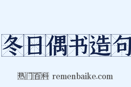 冬日偶书造句是什么意思的图片